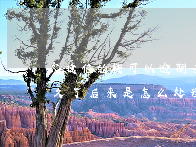 欠捷信的钱可以逾期多久(有没有捷信逾期很久了,后来是怎么处理的)