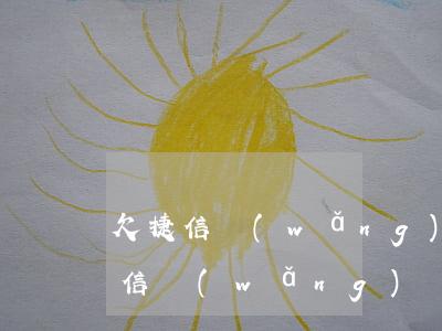 欠捷信網(wǎng)貸還不上會怎么樣(捷信網(wǎng)貸不還會上征信嗎)