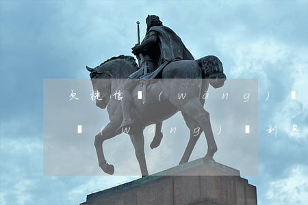 欠捷信網(wǎng)貸還不起怎么辦(捷信網(wǎng)貸利息太高還不起怎么辦)