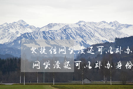 欠捷信网贷没还可以补办身份证吗-欠捷信网贷没还可以补办身份证吗安全吗