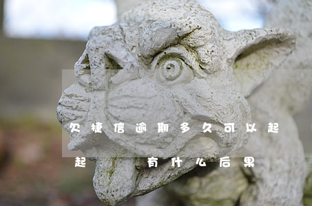 欠捷信逾期多久可以起訴(捷信逾期多久會被起訴會有什么后果)
