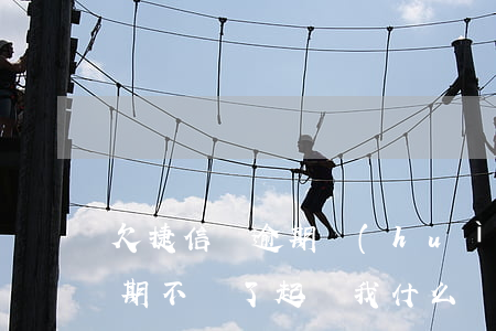 欠捷信錢逾期會(huì)起訴嗎(欠捷信逾期不還了起訴我什么時(shí)候抓人)