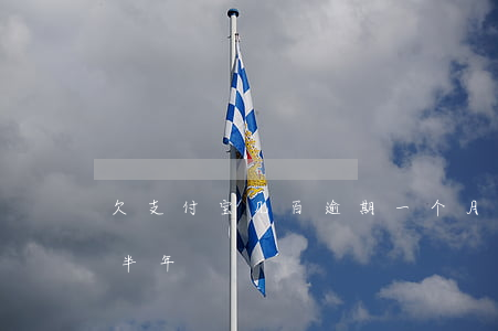 欠支付宝几百逾期一个月 支付宝欠一千逾期半年