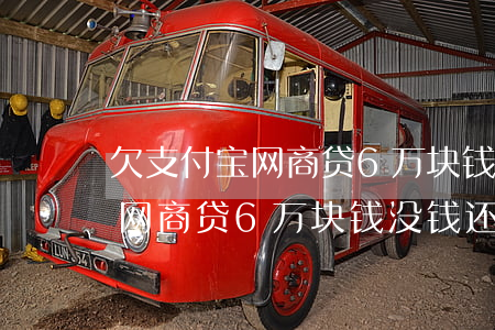 欠支付宝网商贷6万块钱没钱还-欠支付宝网商贷6万块钱没钱还怎么办