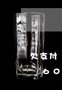 欠支付寶6000逾期800多天-欠支付寶6000逾期800多天上門嗎