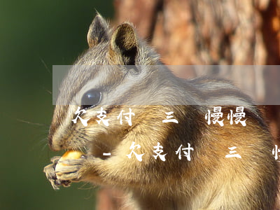 欠支付寶三萬慢慢還還會(huì)被起訴嗎-欠支付寶三萬慢慢還還會(huì)被起訴嗎知乎