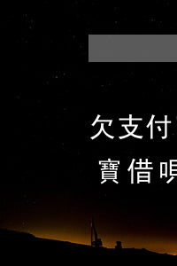 欠支付寶借唄10萬(wàn)逾期(欠支付寶借唄10萬(wàn)逾期)