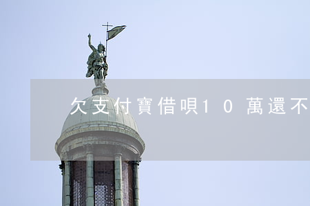 欠支付寶借唄10萬還不起