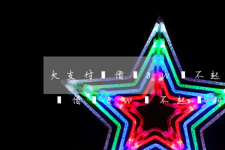 欠支付寶借唄8w還不起會判刑嗎-欠支付寶借唄8w還不起會判刑嗎知乎