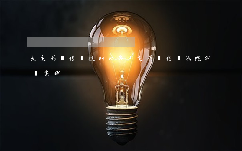 欠支付寶借唄被判的案例(支付寶借唄法院判決案例)