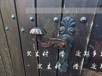 欠支付寶借唄逾期多久會(huì)起訴你-欠支付寶借唄逾期多久會(huì)起訴你呢