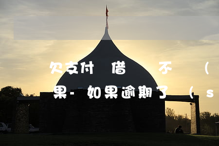 欠支付寶借唄錢不還會(huì)有什么后果-如果逾期了實(shí)在沒(méi)錢還怎么辦
