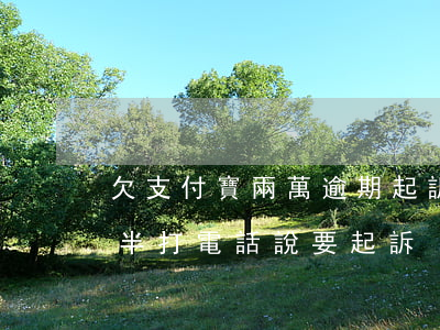 欠支付寶兩萬逾期起訴 支付寶欠款2萬逾期半打電話說要起訴