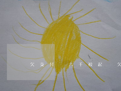 欠支付寶六千被起訴(欠支付寶六千被起訴)