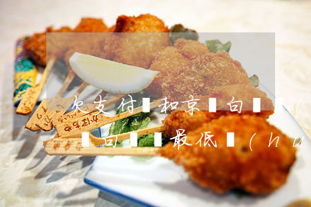 欠支付寶和京東白條會(huì)限高嗎(京東白條還最低會(huì)影響信用嗎)