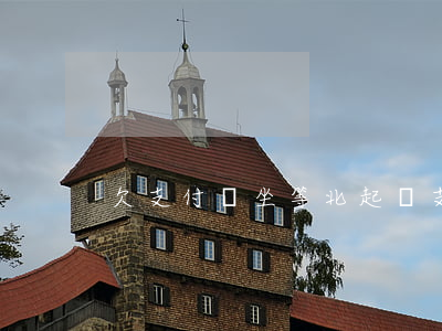 欠支付寶坐等北起訴(支付寶起訴有用嗎)
