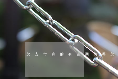欠支付寶的有逾期的嗎 欠支付寶逾期五年了