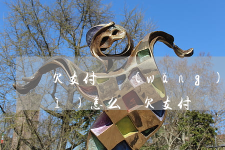 欠支付寶網(wǎng)商貸9萬會(huì)怎么樣(欠支付寶網(wǎng)商貸3萬多沒還)