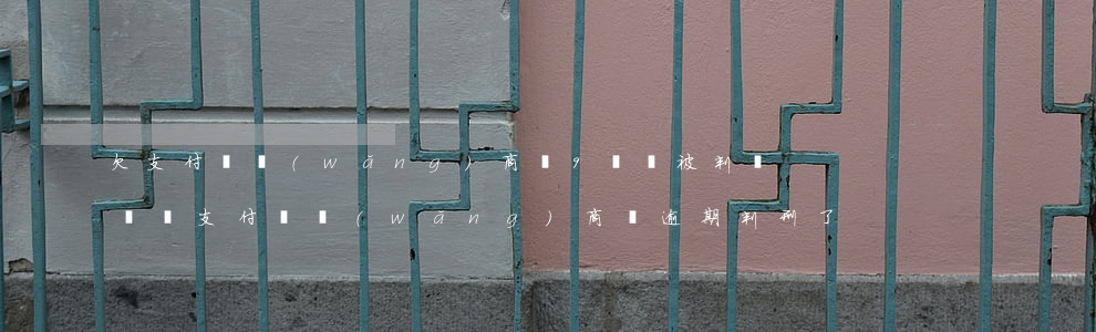 欠支付寶網(wǎng)商貸9萬會被判詐騙嗎(支付寶網(wǎng)商貸逾期判刑了)