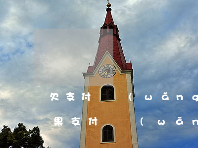 欠支付寶網(wǎng)商貸逾期5年的后果(支付寶網(wǎng)商貸逾期兩年)