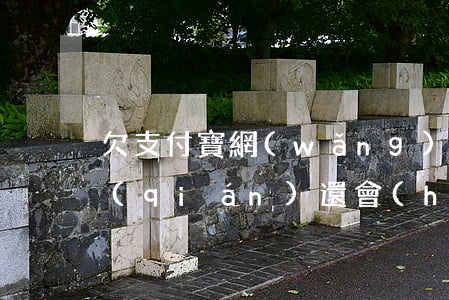 欠支付寶網(wǎng)貸沒(méi)錢(qián)還會(huì)被起訴嗎-欠支付寶網(wǎng)貸沒(méi)錢(qián)還會(huì)被起訴嗎知乎