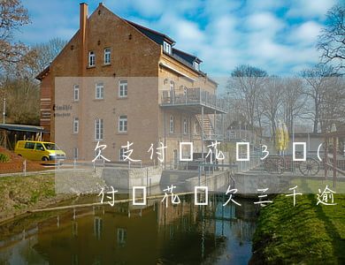 欠支付寶花唄3萬(wàn)逾期了5年 支付寶花唄欠三千逾期了五個(gè)月會(huì)起訴嗎