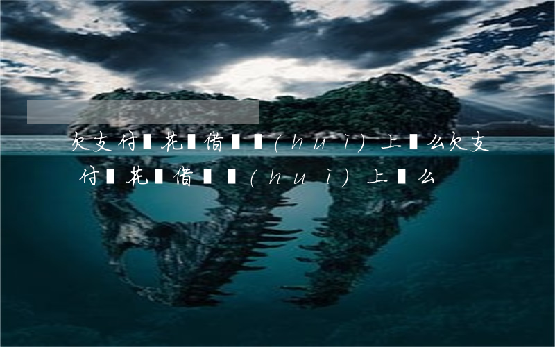 欠支付寶花唄借唄會(huì)上門么(欠支付寶花唄借唄會(huì)上門么)