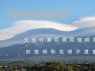 欠支付寶花唄同借唄不還會怎么樣(支付寶里的借唄和花唄不還會怎么樣)