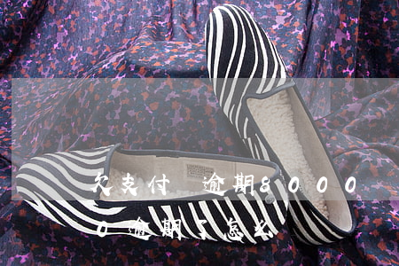 欠支付寶逾期8000塊錢(支付寶欠1200逾期了怎么辦)