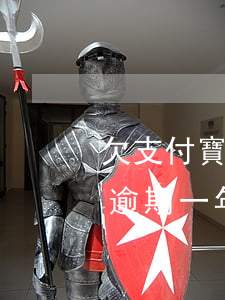 欠支付寶逾期一年了為啥沒上征信 欠支付寶逾期一年了為啥沒上征信報(bào)告