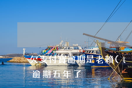 欠支付寶逾期是老賴(lài)嗎(欠支付寶逾期五年了)