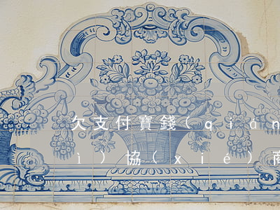 欠支付寶錢(qián)起訴法院會(huì)協(xié)商嗎（支付寶拖欠起訴）