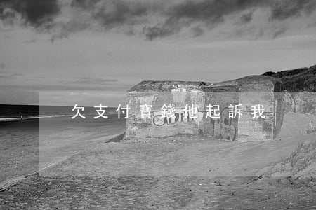 欠支付寶錢他起訴我