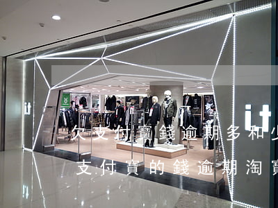 欠支付寶錢逾期多和少有區(qū)別么 欠支付寶的錢逾期淘寶會(huì)不會(huì)不能使用