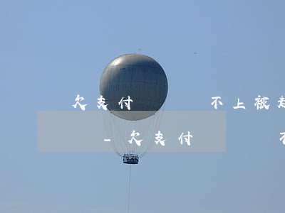欠支付寶錢還不上被起訴會(huì)坐牢嗎-欠支付寶錢還不上被起訴還不起會(huì)咋樣