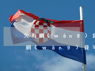 欠有網(wǎng)貸可以公積金貸款嗎(欠網(wǎng)貸可以交公積金嗎)