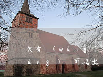 欠有網(wǎng)貸可以出國嗎(欠網(wǎng)貸可以出國旅游嗎)