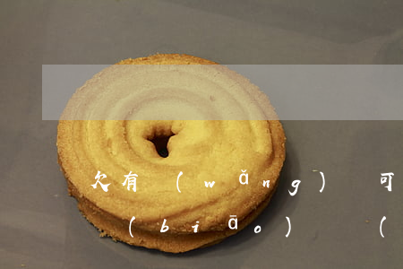 欠有網(wǎng)貸可以注冊(cè)商標(biāo)嗎(網(wǎng)貸影響工商注冊(cè)嗎)