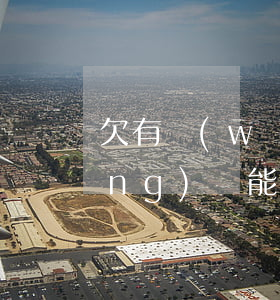 欠有網(wǎng)貸可以銷戶嗎(網(wǎng)貸能銷戶嗎)