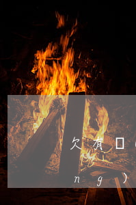 欠有網(wǎng)貸我該怎么辦(網(wǎng)貸欠錢(qián)了怎么辦)