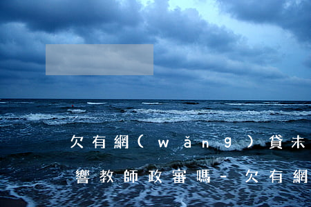 欠有網(wǎng)貸未還會(huì)影響教師政審嗎-欠有網(wǎng)貸未還會(huì)影響教師政審嗎知乎