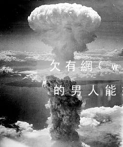 欠有網(wǎng)貸男人可以嫁嗎(有欠款的男人能嫁嗎)