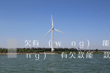 欠有網(wǎng)貸能貸款買車(網(wǎng)貸有欠款能貸款買車嗎)