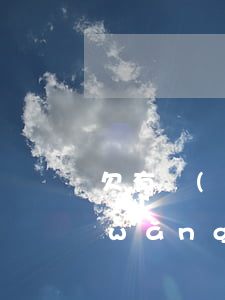 欠有網(wǎng)貸能辦信用卡嗎(欠網(wǎng)貸是不是辦不了信用卡)