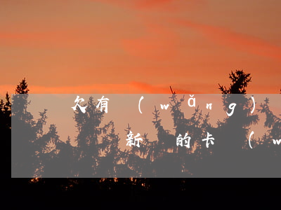 欠有網(wǎng)貸辦個新銀行卡會被扣錢嗎(新辦的卡網(wǎng)貸也能扣款么)