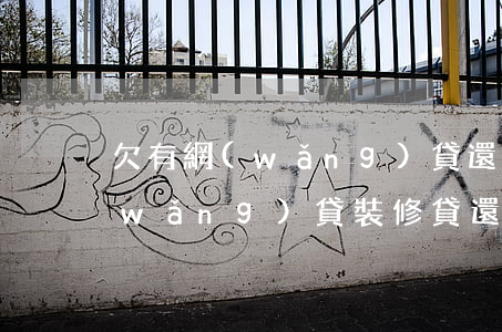 欠有網(wǎng)貸還能裝修貸嗎(有網(wǎng)貸裝修貸還能下來嗎)