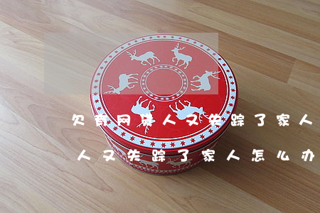 欠有网贷人又失踪了家人怎么办-欠有网贷人又失踪了家人怎么办呢