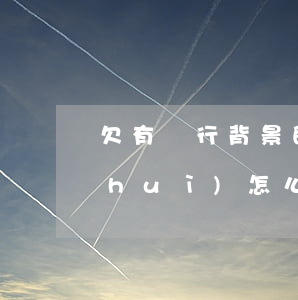 欠有銀行背景的網(wǎng)貸逾期會(huì)怎么樣(網(wǎng)貸逾期跟銀行有關(guān)系嗎)