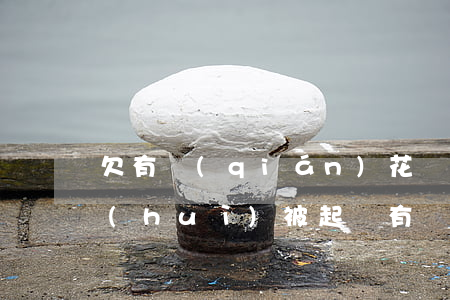 欠有錢(qián)花達(dá)到多少會(huì)被起訴(有錢(qián)花欠了一萬(wàn)多會(huì)被起訴嗎)