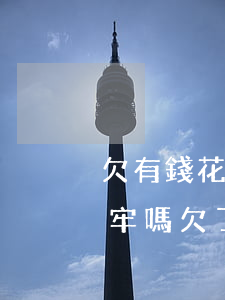 欠有錢花15萬(wàn)會(huì)坐牢嗎(欠了15萬(wàn)多嗎)